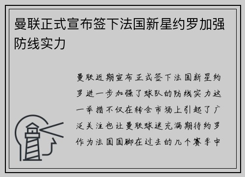 曼联正式宣布签下法国新星约罗加强防线实力 曼联正式宣布签下法国新星约罗加强防线实力