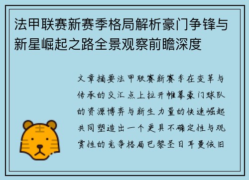 法甲联赛新赛季格局解析豪门争锋与新星崛起之路全景观察前瞻深度