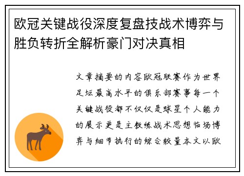 欧冠关键战役深度复盘技战术博弈与胜负转折全解析豪门对决真相
