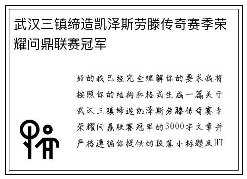 武汉三镇缔造凯泽斯劳滕传奇赛季荣耀问鼎联赛冠军 武汉三镇缔造凯泽斯劳滕传奇赛季荣耀问鼎联赛冠军