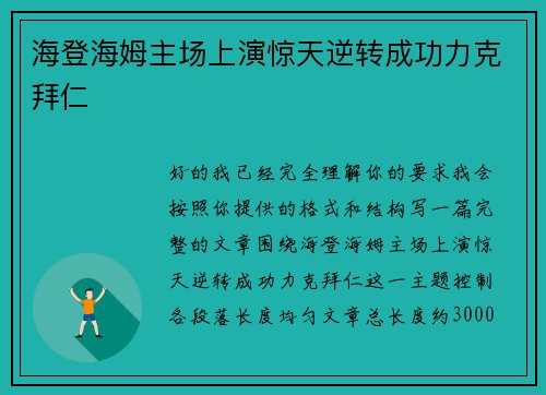 海登海姆主场上演惊天逆转成功力克拜仁 海登海姆主场上演惊天逆转成功力克拜仁