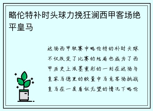 略伦特补时头球力挽狂澜西甲客场绝平皇马 略伦特补时头球力挽狂澜西甲客场绝平皇马