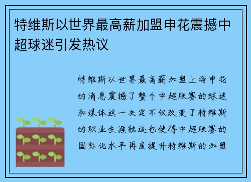 特维斯以世界最高薪加盟申花震撼中超球迷引发热议 特维斯以世界最高薪加盟申花震撼中超球迷引发热议