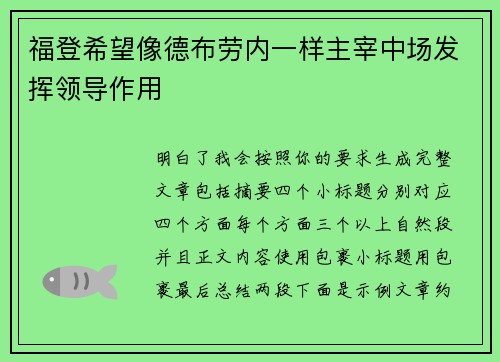福登希望像德布劳内一样主宰中场发挥领导作用 福登希望像德布劳内一样主宰中场发挥领导作用