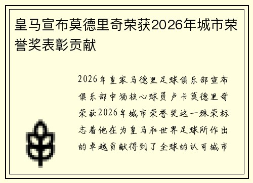 皇马宣布莫德里奇荣获2026年城市荣誉奖表彰贡献 皇马宣布莫德里奇荣获2026年城市荣誉奖表彰贡献