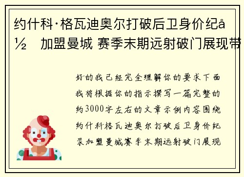 约什科·格瓦迪奥尔打破后卫身价纪录加盟曼城 赛季末期远射破门展现带刀侍卫本色