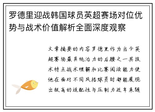 罗德里迎战韩国球员英超赛场对位优势与战术价值解析全面深度观察 罗德里迎战韩国球员英超赛场对位优势与战术价值解析全面深度观察