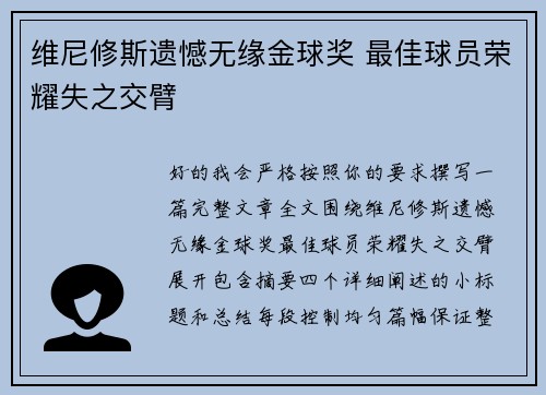 维尼修斯遗憾无缘金球奖 最佳球员荣耀失之交臂 维尼修斯遗憾无缘金球奖 最佳球员荣耀失之交臂