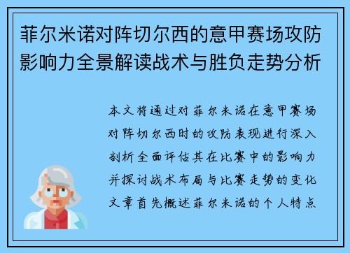 菲尔米诺对阵切尔西的意甲赛场攻防影响力全景解读战术与胜负走势分析