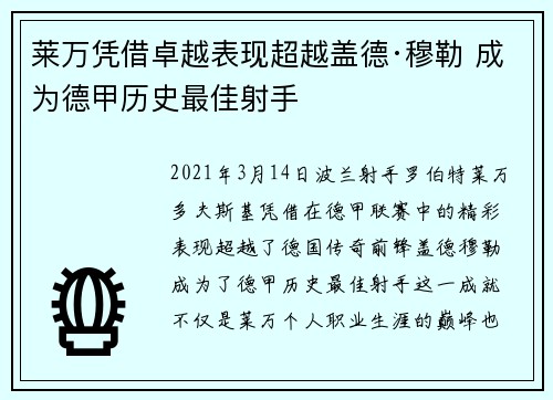 莱万凭借卓越表现超越盖德·穆勒 成为德甲历史最佳射手