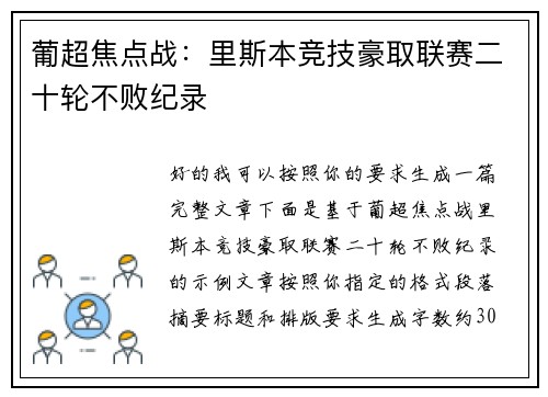 葡超焦点战：里斯本竞技豪取联赛二十轮不败纪录