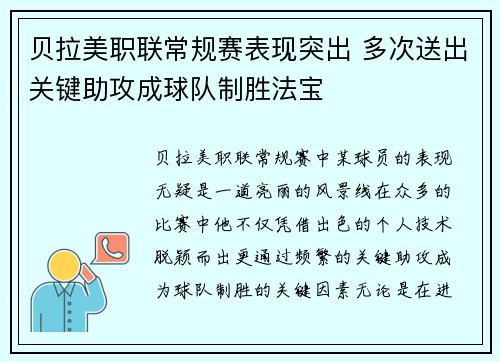 贝拉美职联常规赛表现突出 多次送出关键助攻成球队制胜法宝 贝拉美职联常规赛表现突出 多次送出关键助攻成球队制胜法宝