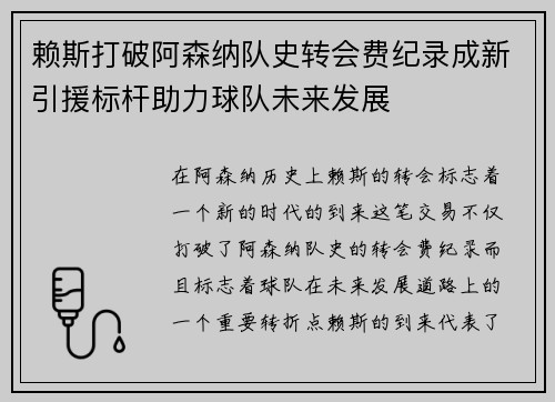 赖斯打破阿森纳队史转会费纪录成新引援标杆助力球队未来发展