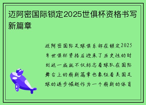 迈阿密国际锁定2025世俱杯资格书写新篇章