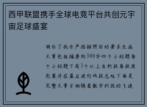 西甲联盟携手全球电竞平台共创元宇宙足球盛宴 西甲联盟携手全球电竞平台共创元宇宙足球盛宴
