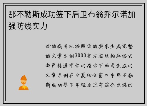 那不勒斯成功签下后卫布翁乔尔诺加强防线实力 那不勒斯成功签下后卫布翁乔尔诺加强防线实力