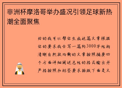 非洲杯摩洛哥举办盛况引领足球新热潮全面聚焦 非洲杯摩洛哥举办盛况引领足球新热潮全面聚焦