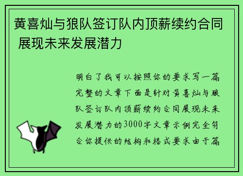 黄喜灿与狼队签订队内顶薪续约合同 展现未来发展潜力