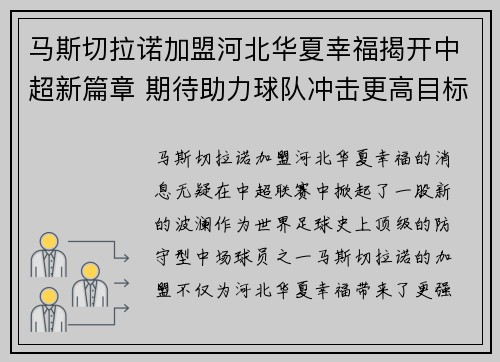马斯切拉诺加盟河北华夏幸福揭开中超新篇章 期待助力球队冲击更高目标 马斯切拉诺加盟河北华夏幸福揭开中超新篇章 期待助力球队冲击更高目标