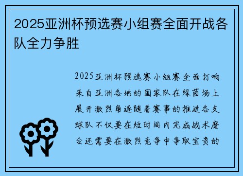 2025亚洲杯预选赛小组赛全面开战各队全力争胜 2025亚洲杯预选赛小组赛全面开战各队全力争胜