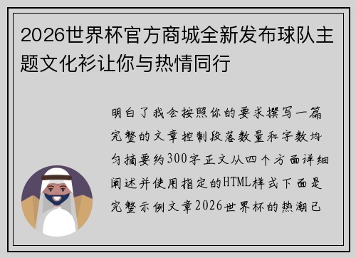 2026世界杯官方商城全新发布球队主题文化衫让你与热情同行 2026世界杯官方商城全新发布球队主题文化衫让你与热情同行