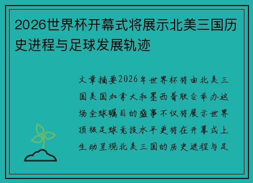2026世界杯开幕式将展示北美三国历史进程与足球发展轨迹