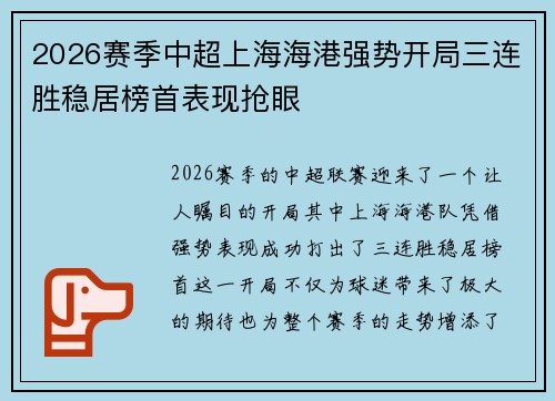 2026赛季中超上海海港强势开局三连胜稳居榜首表现抢眼 2026赛季中超上海海港强势开局三连胜稳居榜首表现抢眼