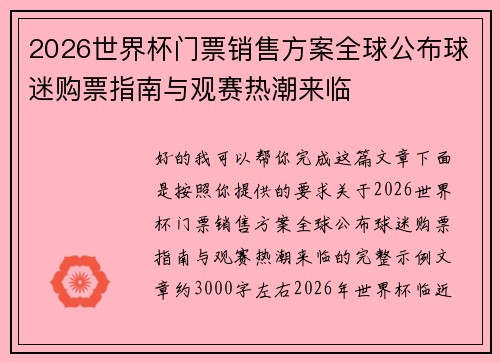 2026世界杯门票销售方案全球公布球迷购票指南与观赛热潮来临 2026世界杯门票销售方案全球公布球迷购票指南与观赛热潮来临