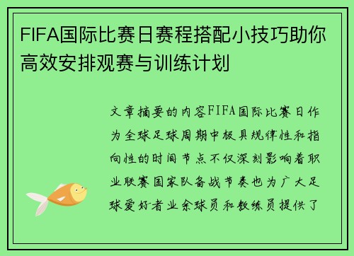 FIFA国际比赛日赛程搭配小技巧助你高效安排观赛与训练计划 FIFA国际比赛日赛程搭配小技巧助你高效安排观赛与训练计划