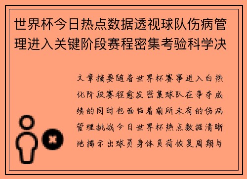 世界杯今日热点数据透视球队伤病管理进入关键阶段赛程密集考验科学决策 世界杯今日热点数据透视球队伤病管理进入关键阶段赛程密集考验科学决策