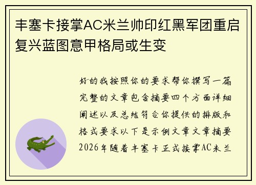 丰塞卡接掌AC米兰帅印红黑军团重启复兴蓝图意甲格局或生变 丰塞卡接掌AC米兰帅印红黑军团重启复兴蓝图意甲格局或生变