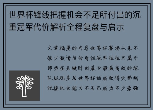 世界杯锋线把握机会不足所付出的沉重冠军代价解析全程复盘与启示 世界杯锋线把握机会不足所付出的沉重冠军代价解析全程复盘与启示