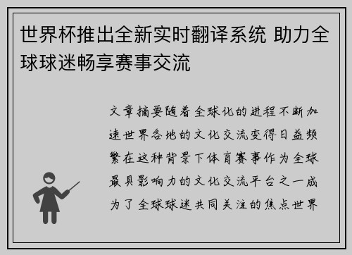 世界杯推出全新实时翻译系统 助力全球球迷畅享赛事交流