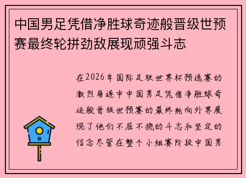 中国男足凭借净胜球奇迹般晋级世预赛最终轮拼劲敌展现顽强斗志