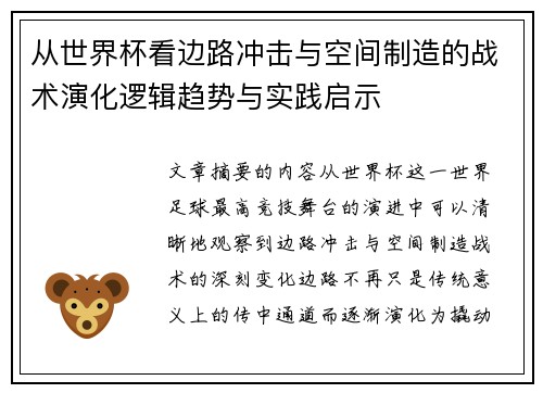 从世界杯看边路冲击与空间制造的战术演化逻辑趋势与实践启示 从世界杯看边路冲击与空间制造的战术演化逻辑趋势与实践启示