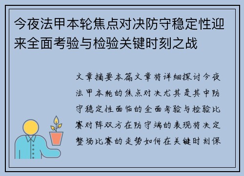 今夜法甲本轮焦点对决防守稳定性迎来全面考验与检验关键时刻之战 今夜法甲本轮焦点对决防守稳定性迎来全面考验与检验关键时刻之战