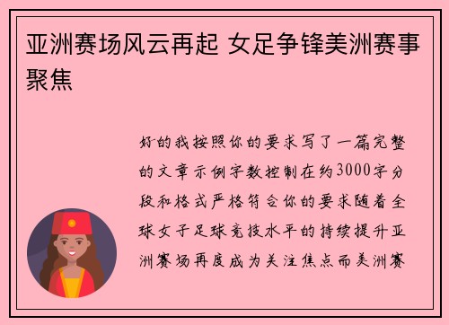 亚洲赛场风云再起 女足争锋美洲赛事聚焦 亚洲赛场风云再起 女足争锋美洲赛事聚焦