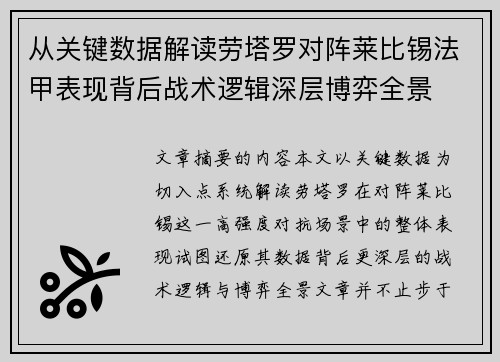 从关键数据解读劳塔罗对阵莱比锡法甲表现背后战术逻辑深层博弈全景