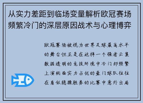 从实力差距到临场变量解析欧冠赛场频繁冷门的深层原因战术与心理博弈