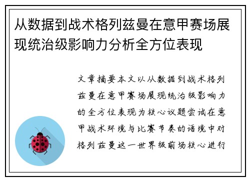 从数据到战术格列兹曼在意甲赛场展现统治级影响力分析全方位表现 从数据到战术格列兹曼在意甲赛场展现统治级影响力分析全方位表现