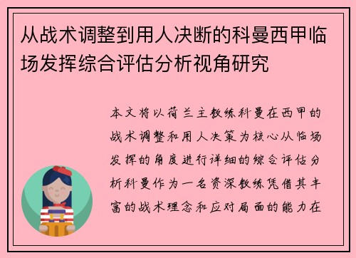 从战术调整到用人决断的科曼西甲临场发挥综合评估分析视角研究 从战术调整到用人决断的科曼西甲临场发挥综合评估分析视角研究