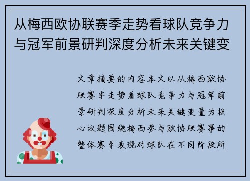从梅西欧协联赛季走势看球队竞争力与冠军前景研判深度分析未来关键变量 从梅西欧协联赛季走势看球队竞争力与冠军前景研判深度分析未来关键变量