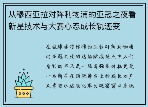 从穆西亚拉对阵利物浦的亚冠之夜看新星技术与大赛心态成长轨迹变 从穆西亚拉对阵利物浦的亚冠之夜看新星技术与大赛心态成长轨迹变
