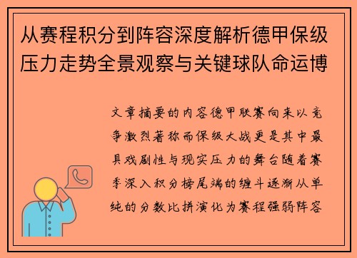 从赛程积分到阵容深度解析德甲保级压力走势全景观察与关键球队命运博弈