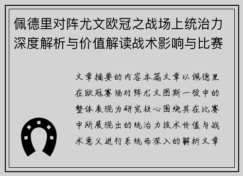 佩德里对阵尤文欧冠之战场上统治力深度解析与价值解读战术影响与比赛走向