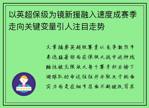 以英超保级为镜新援融入速度成赛季走向关键变量引人注目走势 以英超保级为镜新援融入速度成赛季走向关键变量引人注目走势