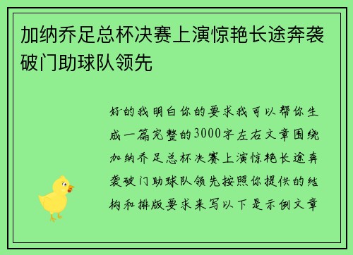 加纳乔足总杯决赛上演惊艳长途奔袭破门助球队领先
