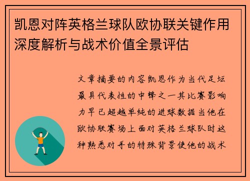 凯恩对阵英格兰球队欧协联关键作用深度解析与战术价值全景评估 凯恩对阵英格兰球队欧协联关键作用深度解析与战术价值全景评估