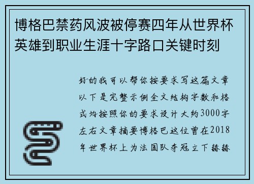 博格巴禁药风波被停赛四年从世界杯英雄到职业生涯十字路口关键时刻 博格巴禁药风波被停赛四年从世界杯英雄到职业生涯十字路口关键时刻