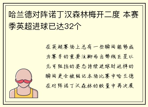 哈兰德对阵诺丁汉森林梅开二度 本赛季英超进球已达32个